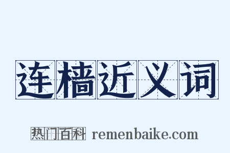 连樯近义词是什么意思的图片